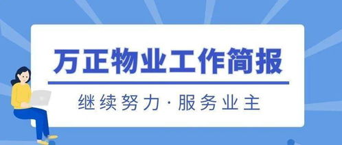 万正物业 丨 用心服务 提升品质
