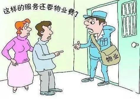业主对物业服务不满意，能不交物业费吗？